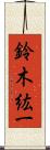 鈴木紘一 Scroll