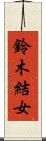 鈴木結女 Scroll