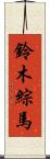 鈴木綜馬 Scroll