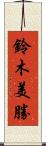 鈴木美勝 Scroll