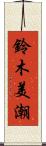 鈴木美潮 Scroll