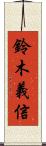 鈴木義信 Scroll