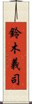 鈴木義司 Scroll