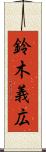 鈴木義広 Scroll