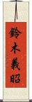 鈴木義昭 Scroll