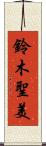 鈴木聖美 Scroll