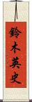 鈴木英史 Scroll