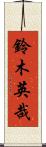 鈴木英哉 Scroll