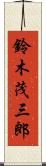 鈴木茂三郎 Scroll