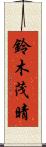 鈴木茂晴 Scroll