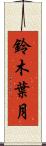 鈴木葉月 Scroll