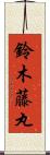 鈴木藤丸 Scroll