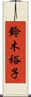 鈴木裕子 Scroll