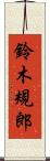 鈴木規郎 Scroll