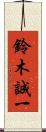 鈴木誠一 Scroll
