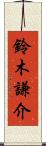 鈴木謙介 Scroll