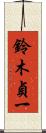 鈴木貞一 Scroll