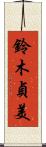 鈴木貞美 Scroll