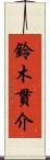 鈴木貫介 Scroll