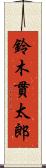 鈴木貫太郎 Scroll