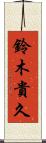 鈴木貴久 Scroll