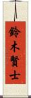 鈴木賢士 Scroll
