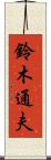 鈴木通夫 Scroll