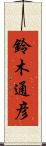 鈴木通彦 Scroll