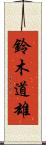 鈴木道雄 Scroll