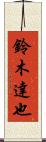 鈴木達也 Scroll