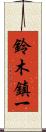 鈴木鎮一 Scroll