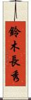 鈴木長秀 Scroll