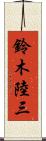 鈴木陸三 Scroll