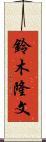 鈴木隆文 Scroll