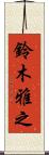 鈴木雅之 Scroll