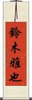 鈴木雅也 Scroll