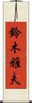 鈴木雅夫 Scroll