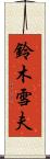 鈴木雪夫 Scroll