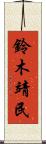 鈴木靖民 Scroll