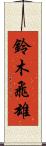 鈴木飛雄 Scroll