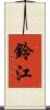 鈴江 Scroll