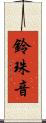 鈴珠音 Scroll