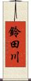 鈴田川 Scroll