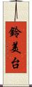 鈴美台 Scroll