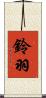 鈴羽 Scroll