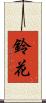 鈴花 Scroll