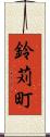 鈴苅町 Scroll