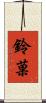鈴菓 Scroll