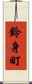 鈴身町 Scroll