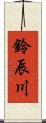 鈴辰川 Scroll